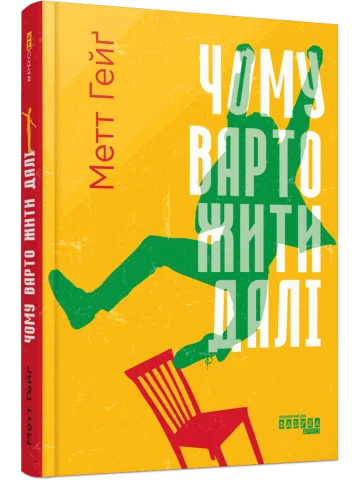 Чому варто жити далі