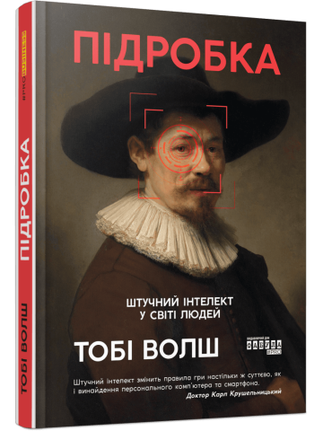 Підробка. Штучний інтелект у світі людей