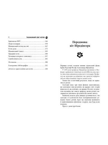 Таємничий світ котів