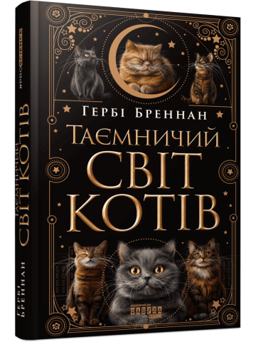 Таємничий світ котів