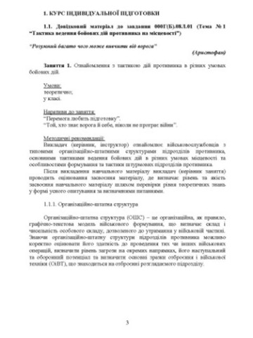 Розвідувальна підготовка (курс індивідуальної підготовки, вивчення дій у складі підрозділу). За програмою базової загальновійськової підготовки (для підготовки мобілізаційних ресурсів, версія 5, термін навчання 1,5 місяці)
