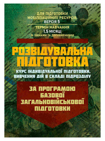 Розвідувальна підготовка (курс індивідуальної підготовки, вивчення дій у складі підрозділу). За програмою базової загальновійськової підготовки (для підготовки мобілізаційних ресурсів, версія 5, термін навчання 1,5 місяці)