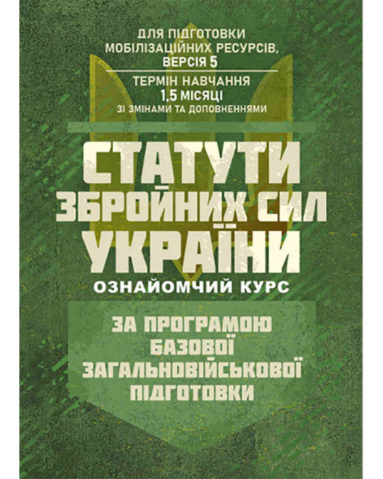 Статути збройних сил України ( ознайомчий курс ). За програмою базової загальновійськової підготовки (для підготовки мобілізаційних ресурсів, версія 5, термін навчання 1,5 місяці)