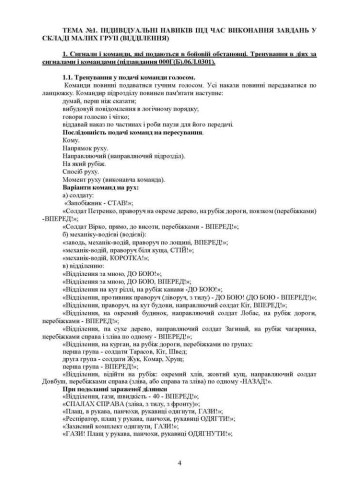 Тактична підготовка ( курс вивчення дій у складі підрозділу). За програмою базової загальновійськової підготовки (для підготовки мобілізаційних ресурсів, версія 5, термін навчання 1,5 місяці)
