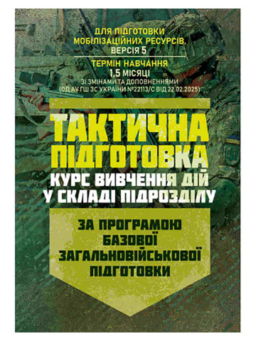 Тактична підготовка ( курс вивчення дій у складі підрозділу). За програмою базової загальновійськової підготовки (для підготовки мобілізаційних ресурсів, версія 5, термін навчання 1,5 місяці)