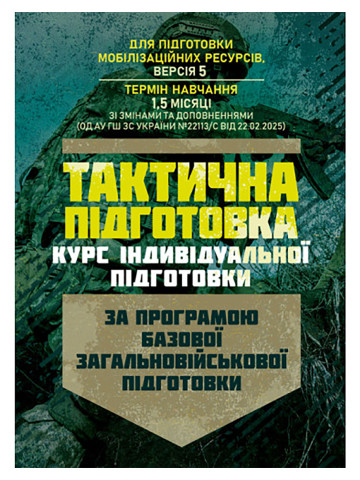 Тактична підготовка (курс індивідуальної підготовки). За програмою базової загальновійськової підготовки (для підготовки мобілізаційних ресурсів, версія 5, термін навчання 1,5 місяці)