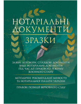 Нотаріальні документи. Зразки: заяви, договори, спадкові документи інші нотаріальні документи під час дії правового режиму воєнного стану