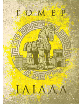 Іліада