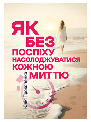 Як без поспіху насолоджуватися кожною миттю