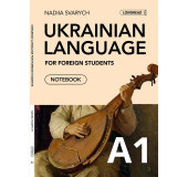 Ukrainian for foreigners (A1). Українська мова для іноземних студентів. Робочий зошит (A1)