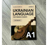 Ukrainian for foreigners (A1). Українська мова для іноземних студентів. Робочий зошит (A1)