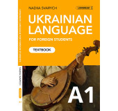 Ukrainian for foreigners (A1). Українська мова для іноземних студентів (базовий рівень): Навчальний посібник (A1)