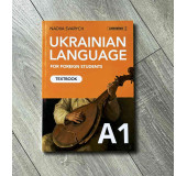 Ukrainian for foreigners (A1). Українська мова для іноземних студентів (базовий рівень): Навчальний посібник (A1)