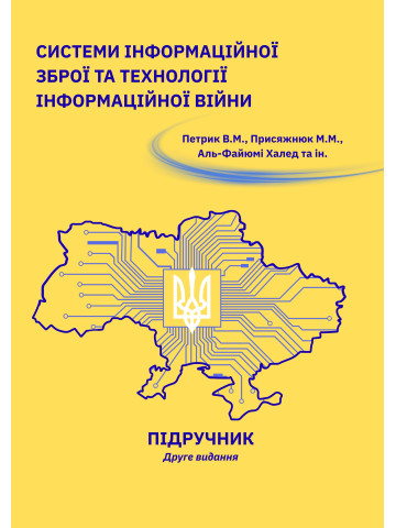 Системи інформаційної зброї та технології інформаційної війни: підручник. Видання 2-е, виправлене та перероблене