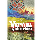 Україна містерійна