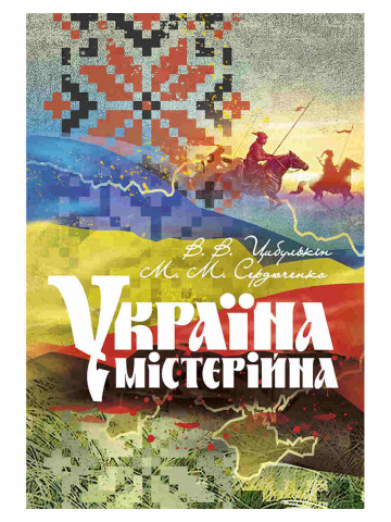 Україна містерійна