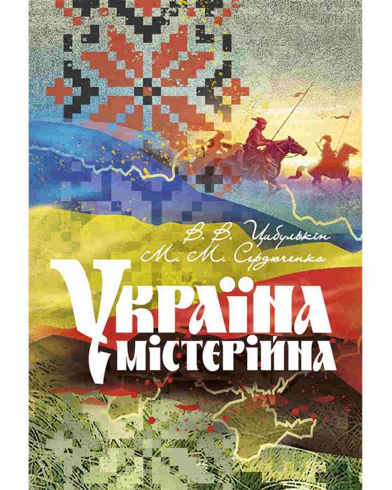 Україна містерійна