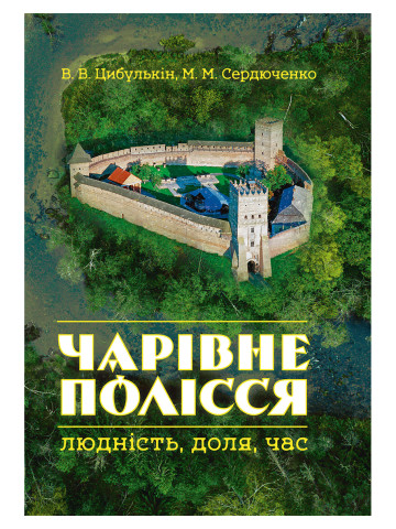 Чарівне Полісся: людність, доля, час