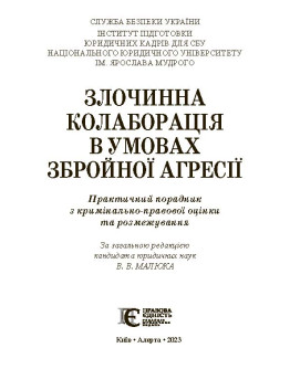 Злочинна колаборація в умовах збройної агресії: практич. порадник з кримінально-правової оцінки та розмежування