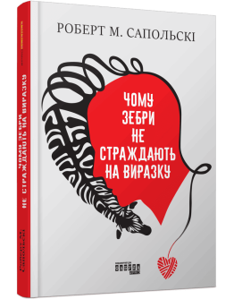 Чому зебри не страждають на виразку