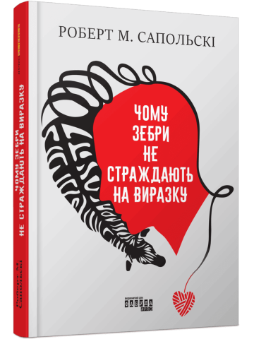Чому зебри не страждають на виразку