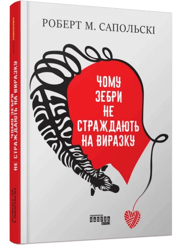 Чому зебри не страждають на виразку
