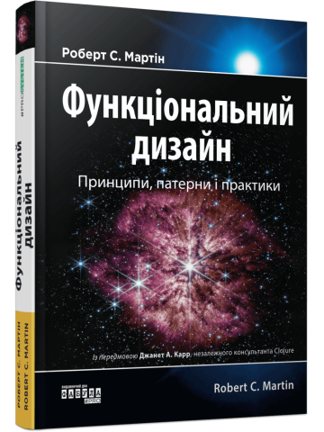 Функціональний дизайн. Принципи, патерни і практики