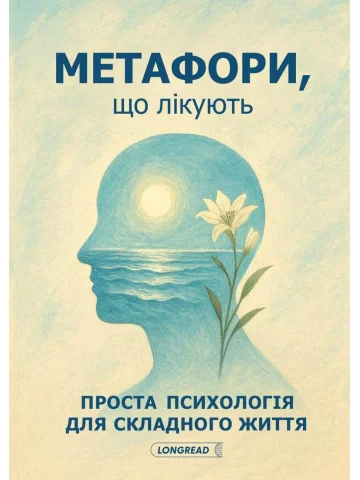 Метафори, що лікують