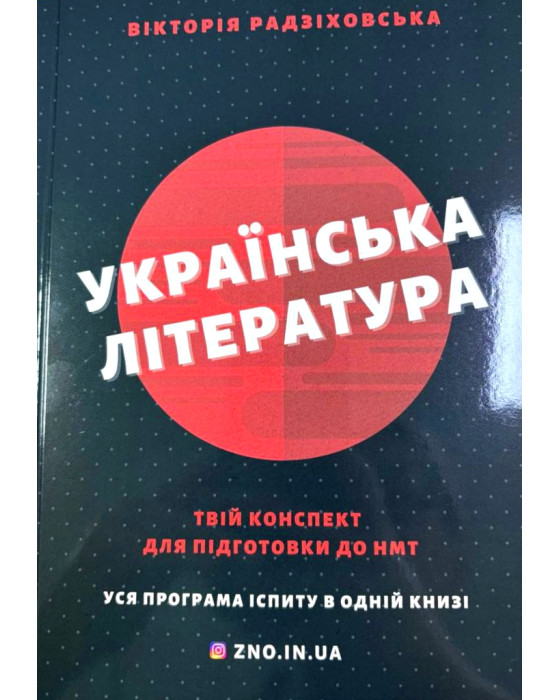 Українська література. Твій конспект для підготовки до НМТ