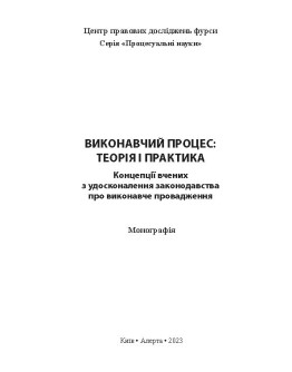 Виконавчий процес: теорія і практика. Концепції вчених з удосконалення законодавства про виконавче провадження