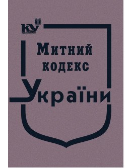Митний кодекс України