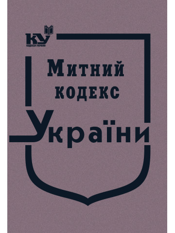 Митний кодекс України