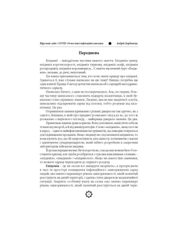 Вірусний світ: COVID-19 та інші інфекційні виклики