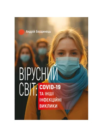 Вірусний світ: COVID-19 та інші інфекційні виклики