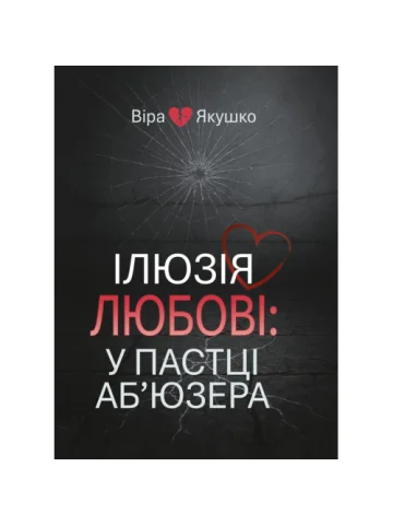 Ілюзія любові: у пастці аб’юзера