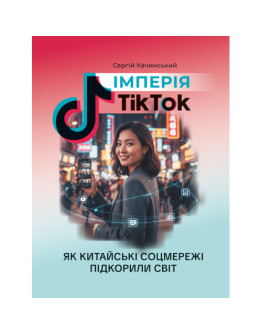 Імперія TikTok: як китайські соцмережі підкорили світ