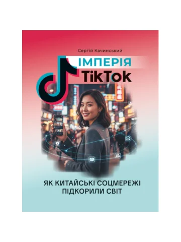 Імперія TikTok: як китайські соцмережі підкорили світ