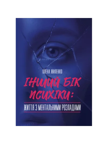 Інший бік психіки: життя з ментальними розладами