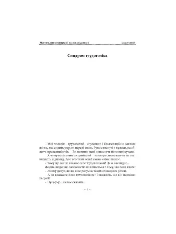 Ментальний зоопарк: 25 пасток свідомості