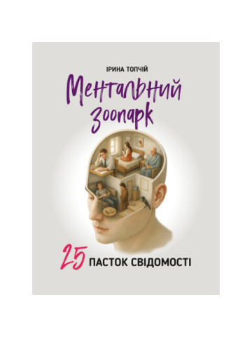 Ментальний зоопарк: 25 пасток свідомості
