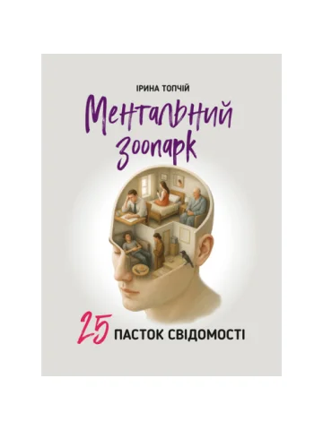 Ментальний зоопарк: 25 пасток свідомості