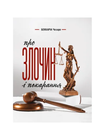 Про злочин і покарання — Чезаре Беккаріа
