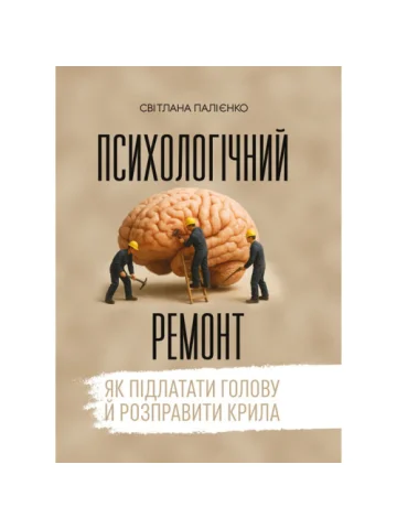 Психологічний ремонт: як підлатати голову й розправити крила