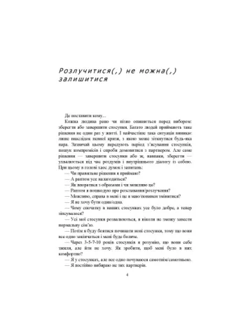 Розлучитися не можна залишитися. Книга для тих, хто втомився від драм і хоче щасливих стосунків