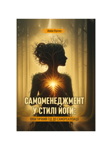 Самоменеджмент у стилі йоги: практичний гід до самореалізації