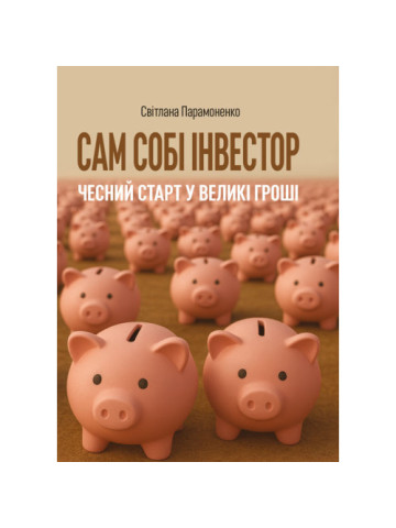 Сам собі інвестор: чесний старт у великі гроші