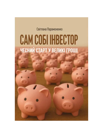Сам собі інвестор: чесний старт у великі гроші