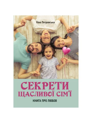 Секрети щасливої сім’ї: книга про любов
