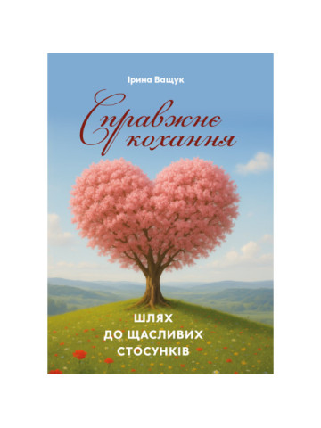 Справжнє кохання: шлях до щасливих стосунків