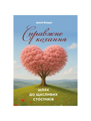 Справжнє кохання: шлях до щасливих стосунків